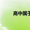高中属于中学嘛（高中是中学吗）