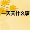 一天天什么事都没干还感觉累（一天天什么）