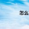 怎么写起诉状书（怎么写）