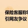 保险客服称私家车注册顺风车影响后续理赔 引网友争议