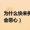 为什么快来例假会恶心反胃（为什么快来例假会恶心）