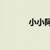 小小阿狸2官网（小小阿狸2）