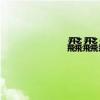 飝飝飝怎么读（飝怎么读）