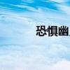 恐惧幽灵辅助装备（恐惧幽灵）