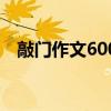 敲门作文600字（敲门作文800字记叙文）