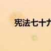 宪法七十九条啥意思（宪法七十九条）