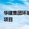 华建集团环境院中标盐城新罗酒店EPC总承包项目