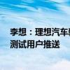 李想：理想汽车新自动驾驶技术架构7月底开始向千人规模测试用户推送