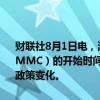 财联社8月1日电，消息人士透露，欧佩克+将联合部长级监督委员会（JMMC）的开始时间推迟1小时至格林威治时间11:00，预计会议不会有政策变化。