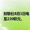 财联社8月1日电，杰富瑞将阿迪达斯目标价由210欧元上调至220欧元。