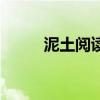 泥土阅读题答案（泥土阅读答案）