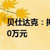 贝仕达克：拟向控股子公司华安视讯增资3500万元