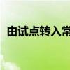 由试点转入常态化 公募REITs发行大步挺进