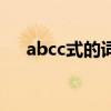 abcc式的词语三年级（abcc式的词语）