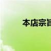 本店宗旨和经营理念（店铺宗旨）