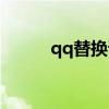 qq替换语音软件（qq换音精灵）