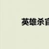 英雄杀官职功勋表（英雄杀官职）