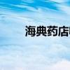 海典药店收银系统（药店收银系统）