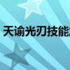 天谕光刃技能加点顺序（天谕光刃技能加点）