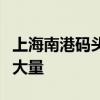 上海南港码头汽车进出境集散业务迎来单船最大量