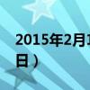 2015年2月14日晚上出车祸（2015年2月14日）