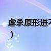 虐杀原形进不去一直闪退（虐杀原形2进不去）