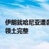 伊朗就哈尼亚遭袭事件致函联合国 谴责以方侵犯伊朗主权和领土完整