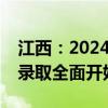 江西：2024年普通高校招生普通类专科批次录取全面开始