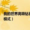 我的世界高级钻石钻头充电（我的世界进阶钻石电钻怎么换模式）
