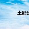 土影分别是谁（土影死了吗）