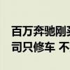 百万奔驰刚买10天就被撞 对方全责！保险公司只修车 不赔贬值
