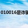 010016是诈骗电话吗（010016是什么号码）