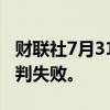 财联社7月31日电，三星电子和工会的薪资谈判失败。