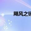 飓风之锤多少钱（飓风之锤升级）