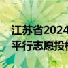 江苏省2024年普通高校招生普通类专科批次平行志愿投档线发布