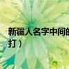 新疆人名字中间的点怎么打上去（新疆人名字中间的点怎么打）