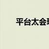 平台太会玩！奥运会也成了电商大促
