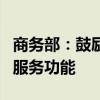 商务部：鼓励跨境电商平台拓展商品的品类和服务功能