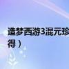 造梦西游3混元珍珠伞怎么得的（造梦西游3混元珍珠伞怎么得）