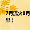 7月流火8月未央是什么意思（未央是什么意思）