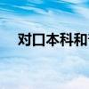对口本科和普通本科的区别（对口本科）