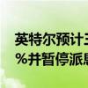英特尔预计三季度营收不及预期 将裁员超15%并暂停派息