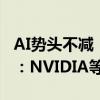 AI势头不减！微软、谷歌、Meta继续买GPU：NVIDIA等厂商还要赚