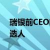 瑞银前CEO哈默斯据悉成施罗德下任CEO候选人