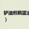 驴油煎鹅蛋治糖尿病偏方（驴油的功效和作用）