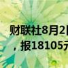 财联社8月2日电，沪铅期货主力合约大跌4%，报18105元/吨。