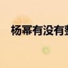 杨幂有没有整容?（杨幂到底有没有整容）