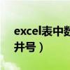 excel表中数字变成井号（excel表格数字变井号）