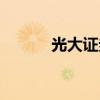 光大证券：撤销2家证券营业部