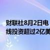 财联社8月2日电，Norfolk Southern将对美国雅宝的铁路线投资超过2亿美元。
